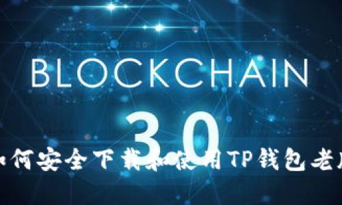 : 如何安全下载和使用TP钱包老版本