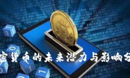 加密货币的未来潜力与影响分析
