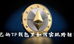 在自己的TP钱包里如何实现