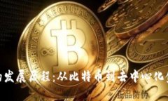 加密货币的发展历程：从