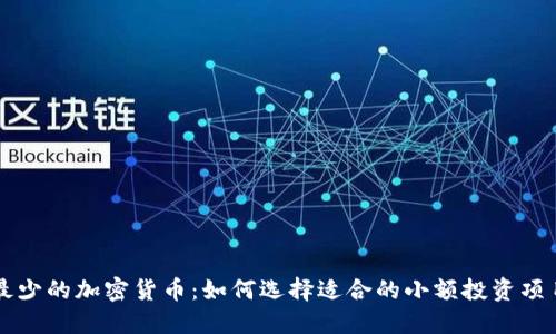 最少的加密货币：如何选择适合的小额投资项目