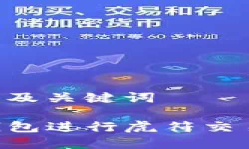 思维生成内容及关键词

如何使用TP钱包进行虎符交易：全方位指南