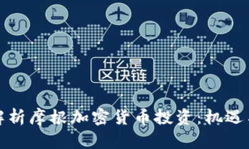 全面解析摩根加密货币投资：机遇与挑战