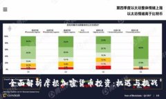 全面解析摩根加密货币投