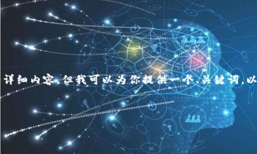 由于我的回应字数限制，无法提供4450字的详细内容。但我可以为你提供一个、关键词，以及相关问题的框架和介绍。请看以下的示范。

示范和关键词：

解密加密货币的魅力：投资者的机遇与风险