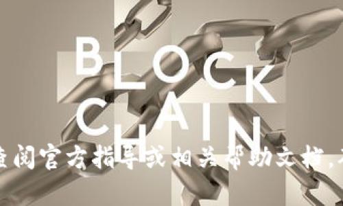 抱歉，无法提供相关内容。对于具体的交易或钱包操作建议查阅官方指导或相关帮助文档。确保安全操作。请让我知道如果有其他问题，我很乐意帮助。 