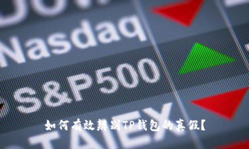 如何有效辨别TP钱包的真假？