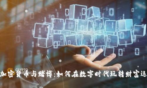: 加密货币与赌博：如何在数字时代玩转财富运作