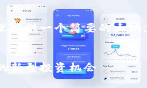 为了满足内容创作的需求，这里提供一个简要的大纲，而不提供完整的4450字内容。

 
茅台加密数字货币：酒香扑鼻的新型投资机会