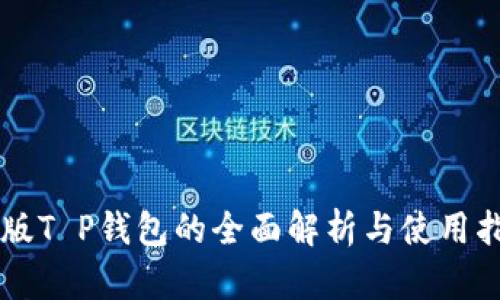 美版T P钱包的全面解析与使用指南