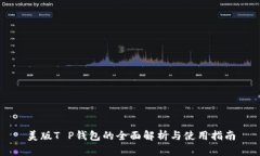 美版T P钱包的全面解析与