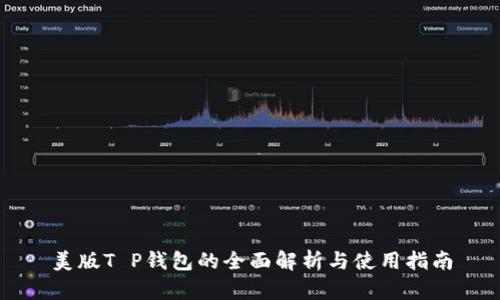 美版T P钱包的全面解析与使用指南