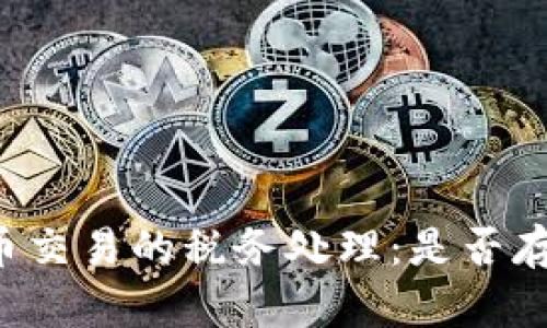 美国加密货币交易的税务处理：是否存在免税情况？