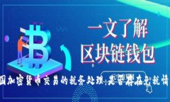美国加密货币交易的税务