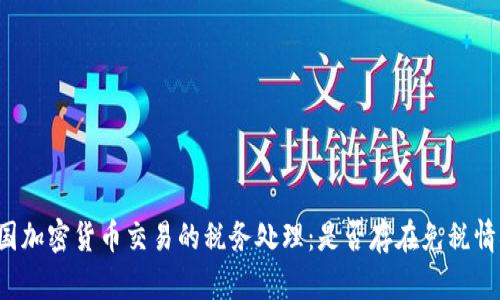 美国加密货币交易的税务处理：是否存在免税情况？