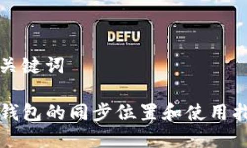 和关键词

TP钱包的同步位置和使用指南