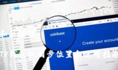 和关键词TP钱包的同步位置