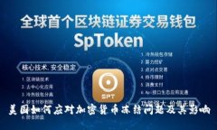 美国如何应对加密货币冻
