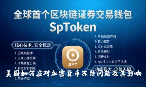 美国如何应对加密货币冻结问题及其影响