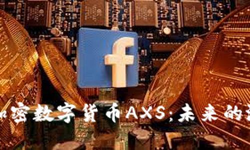 深入了解加密数字货币AXS：未来的潜力与挑战