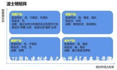 如何在TP钱包中创建自己的
