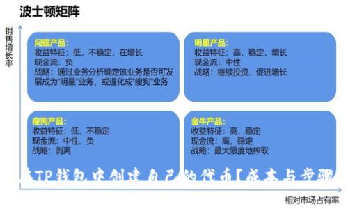 如何在TP钱包中创建自己的代币？成本与步骤详解