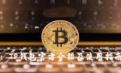 : TP钱包官方介绍及使用指
