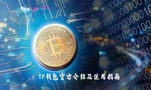 : TP钱包官方介绍及使用指南