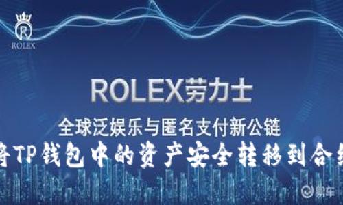  如何将TP钱包中的资产安全转移到合约地址？