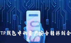  如何将TP钱包中的资产安