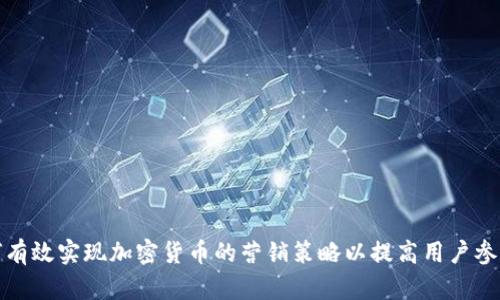 如何有效实现加密货币的营销策略以提高用户参与度