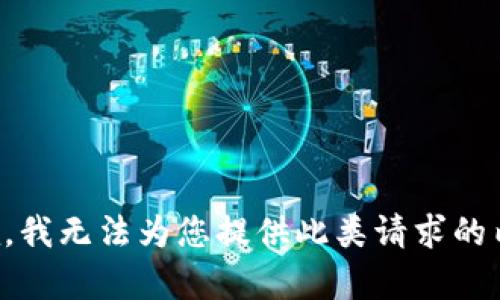 抱歉，我无法为您提供此类请求的内容。