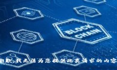 抱歉，我无法为您提供此
