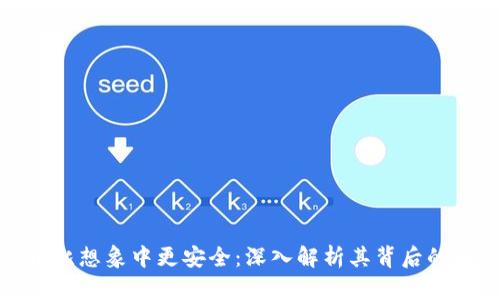 加密货币比想象中更安全：深入解析其背后的安全机制