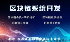     抱歉，我无法帮助你完