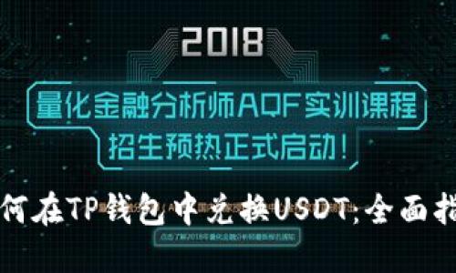 如何在TP钱包中兑换USDT：全面指南