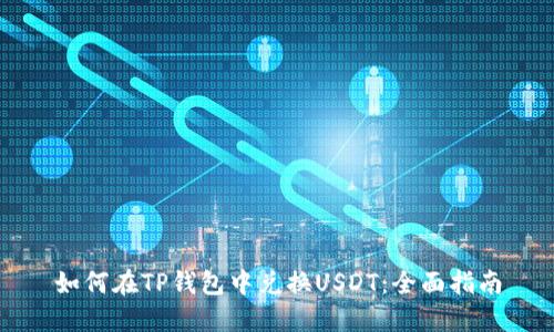 如何在TP钱包中兑换USDT：全面指南