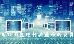 如何利用TP钱包进行头盔币