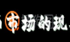  武汉加密货币市场的现状
