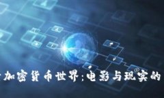 探索加密货币世界：电影