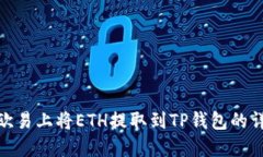 如何在欧易上将ETH提取到