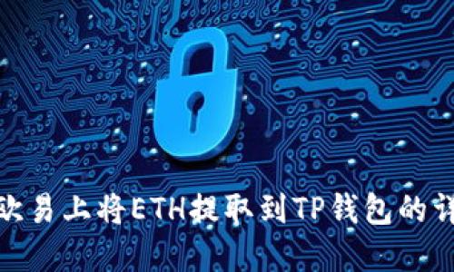 如何在欧易上将ETH提取到TP钱包的详细步骤