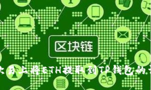 如何在欧易上将ETH提取到TP钱包的详细步骤