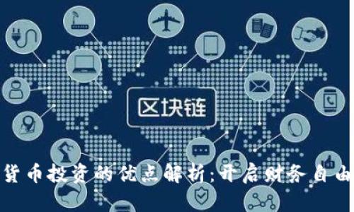 加密货币投资的优点解析：开启财务自由之路
