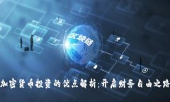 加密货币投资的优点解析