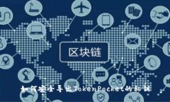 如何安全导出TokenPocket的私