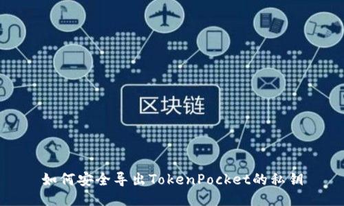 如何安全导出TokenPocket的私钥
