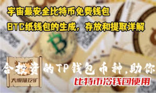 如何选择适合投资的TP钱包币种，助你收益最大化