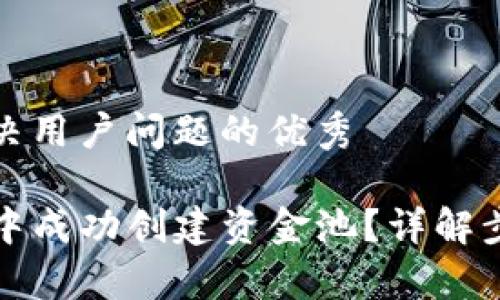 思考一个能解决用户问题的优秀

如何在TP钱包中成功创建资金池？详解步骤与注意事项