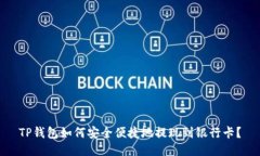 TP钱包如何安全便捷地提现